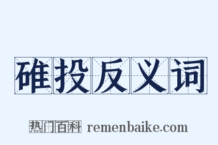 碓投反义词是什么意思的图片